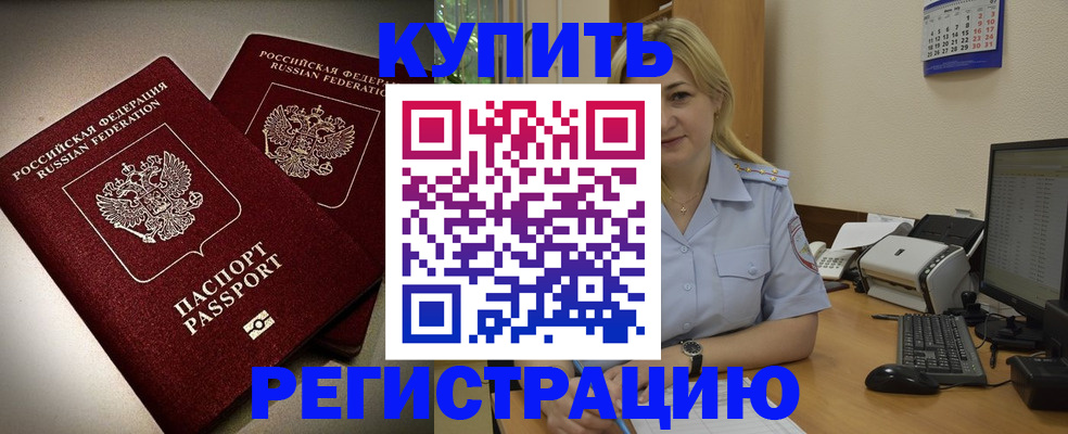 временная регистрация купить в Белёве